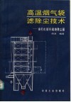 高温烟气袋滤除尘技术 振打式玻纤扁袋除尘器 封面
