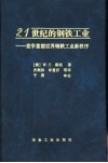 21世纪的钢铁工业 竞争重塑世界钢铁工业新秩序 封面