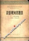 投影几何习题集 封面