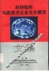 科研院所与高技术企业文化建设文集 电子书封面