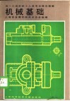 机械基础  四-六级机械工人考工参考试题及题解 封面