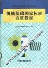 机械基础国家标准宣贯教材 封面