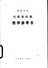 初级中学代数第4册教学参考书 封面