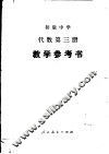 初级中学代数第3册教学参考书 封面