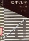 初中几何练习册  第1册 封面