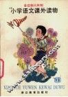 小学语文课外读物  第12册 封面