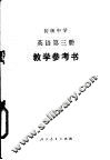 初级中学英语第3册教学参考书 封面