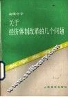 关于经济体制改革的几个问题  教学参考书 封面