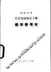初级中学社会发展简史下教学参考书 封面