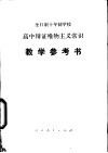 高中辩证唯物主义常识  试用本  教学参考书 封面