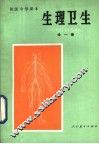 生理卫生  试用本  全1册 封面
