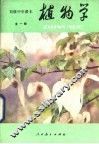 植物学  试用本  全1册 封面