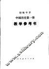 初级中学中国历史第1册教学参考书 封面