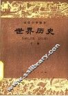 世界历史  下 封面