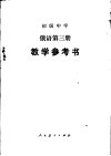 俄语  第3册  教学参考书 封面