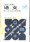 语文  第3册  标准化检测题 封面