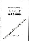 高级中学三年级暂用课本英语全1册教学参考资料 封面
