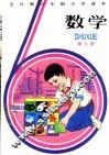 数学  第7册  试用本 封面