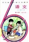 语文  第6册  试行本 封面
