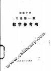 初级中学日语第1册教学参考书  试用本 封面