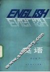 英语  第3册  供高中开始学习英语的班级用 封面