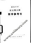 语文  第6册  教学参考书 封面