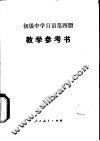 初级中学日语第4册  试用本  教学参考书 封面