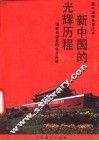 新中国的光辉历程 封面