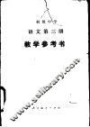 语文  第3册  教学参考书 封面