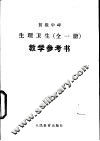 初级中学生生理卫生教学参考书  全1册  试用本 封面