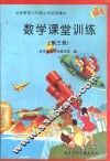 数学课堂训练  第3册 封面