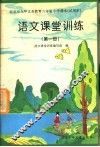语文课堂训练  第1册 封面
