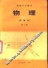 物理  甲种本  第3册 封面