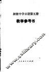 初级中学日语第5册教学参考书  试用本 封面