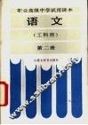 语文  工科用  第2册 封面