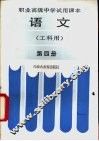 语文  工科用  第4册 封面