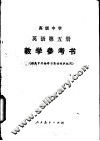 英语  第5册  供高中开始学习英语的班级用  教学参考书 封面