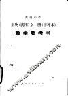 高级中学生物（试用）  全一册（甲种本）  教学参考书 封面