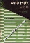 初中代数练习册  第3册 封面