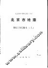北京市地理 封面