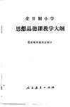 思想品德课教学大纲 封面