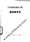 小学思想品德  第5册  教学参考书 封面
