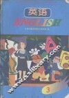 英语  第3册 封面