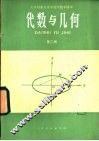代数与几何  第2册 封面