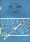 物理  甲种本  第1册 封面
