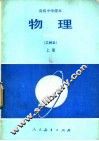 物理  乙种本  上 封面