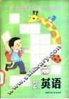 英语  第2册 封面