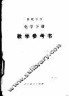 高级中学化学下教学参考书 封面
