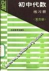 初中代数练习册  第4册 封面