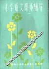 小学语文课外辅导  供六年制小学四年级第一学期用 封面